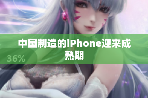 中国制造的iPhone迎来成熟期