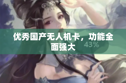 优秀国产无人机卡，功能全面强大