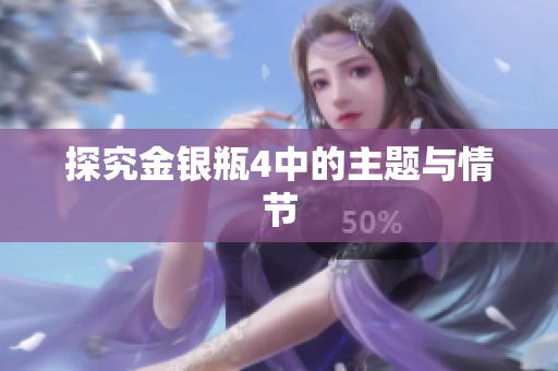 探究金银瓶4中的主题与情节
