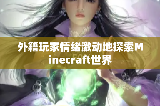 外籍玩家情绪激动地探索Minecraft世界