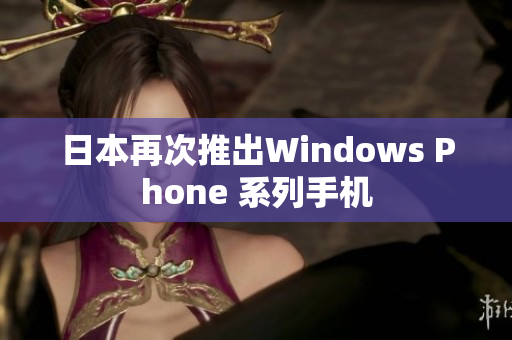 日本再次推出Windows Phone 系列手机