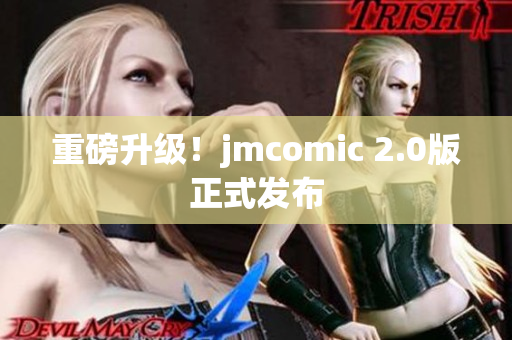 重磅升级！jmcomic 2.0版正式发布