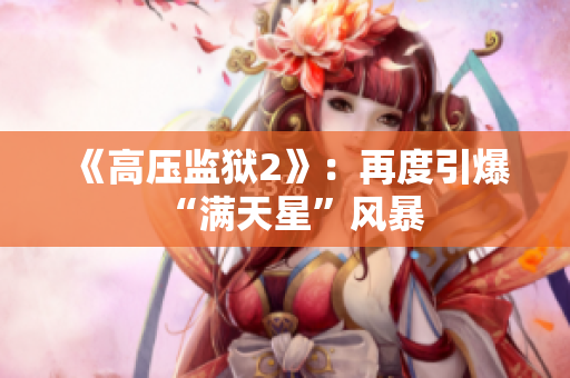 《高压监狱2》：再度引爆“满天星”风暴