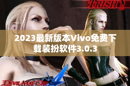 2023最新版本Vivo免费下载装扮软件3.0.3