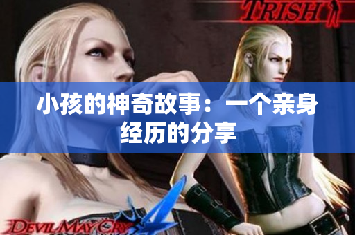 小孩的神奇故事：一个亲身经历的分享