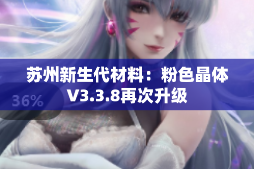 苏州新生代材料：粉色晶体V3.3.8再次升级