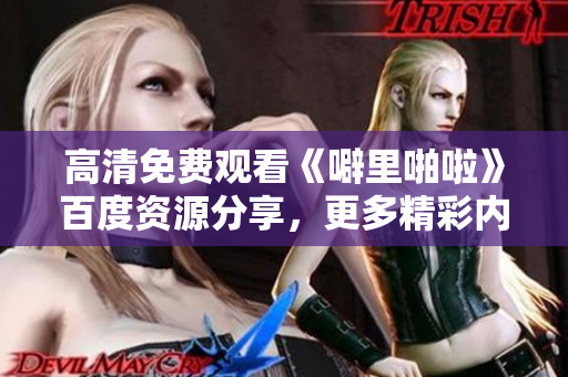 高清免费观看《噼里啪啦》百度资源分享，更多精彩内容尽在此！