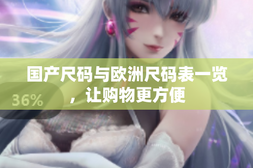 国产尺码与欧洲尺码表一览，让购物更方便