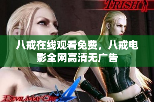 八戒在线观看免费，八戒电影全网高清无广告