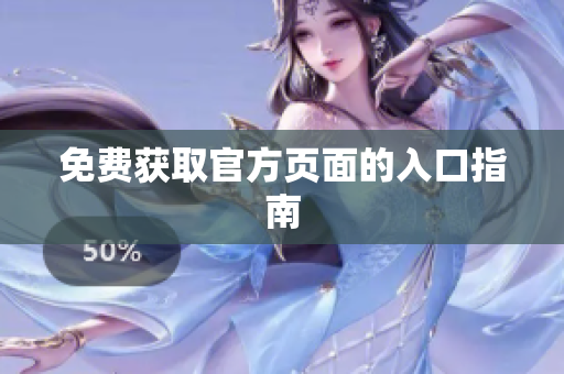 免费获取官方页面的入口指南
