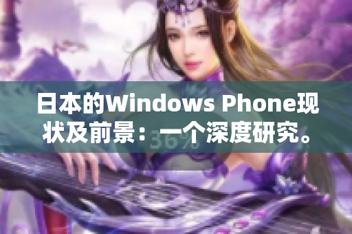 日本的Windows Phone现状及前景：一个深度研究。