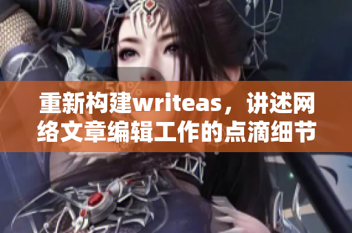 重新构建writeas，讲述网络文章编辑工作的点滴细节