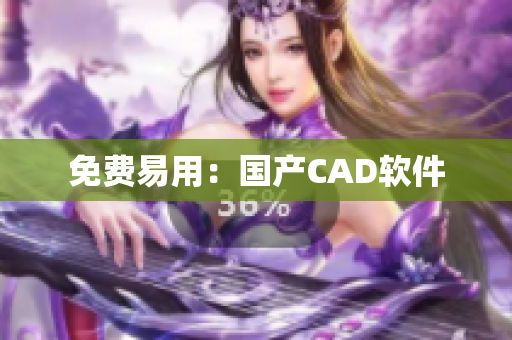 免费易用：国产CAD软件