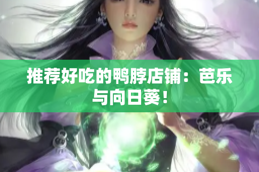 推荐好吃的鸭脖店铺：芭乐与向日葵！