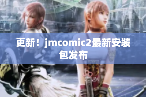 更新！jmcomic2最新安装包发布