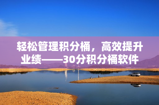 轻松管理积分桶，高效提升业绩——30分积分桶软件