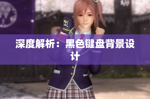 深度解析：黑色键盘背景设计
