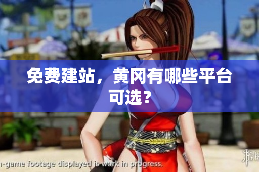 免费建站，黄冈有哪些平台可选？
