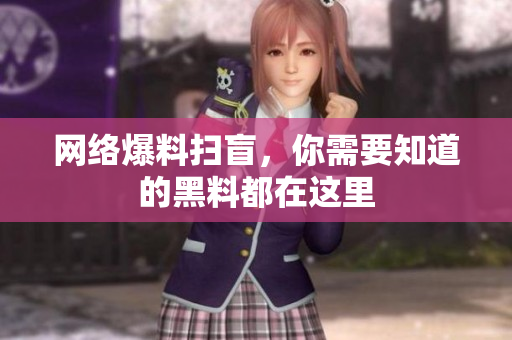 网络爆料扫盲，你需要知道的黑料都在这里