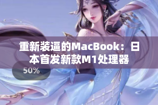 重新装逼的MacBook：日本首发新款M1处理器