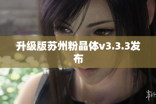 升级版苏州粉晶体v3.3.3发布