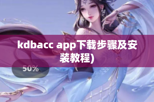 kdbacc app下载步骤及安装教程)