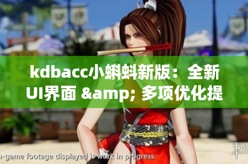 kdbacc小蝌蚪新版：全新UI界面 & 多项优化提升