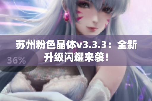 苏州粉色晶体v3.3.3：全新升级闪耀来袭！