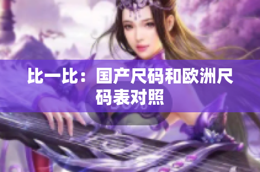 比一比：国产尺码和欧洲尺码表对照