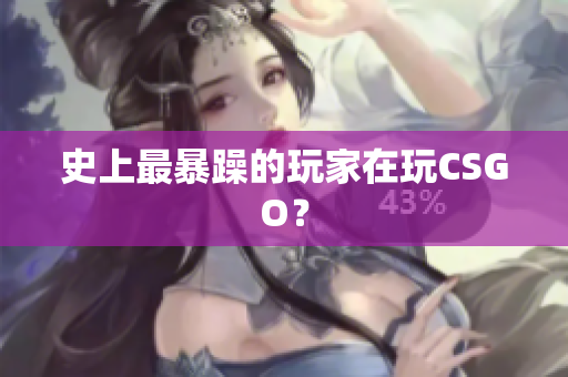 史上最暴躁的玩家在玩CSGO？