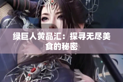 绿巨人黄品汇：探寻无尽美食的秘密
