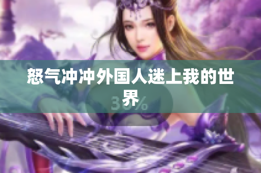 怒气冲冲外国人迷上我的世界