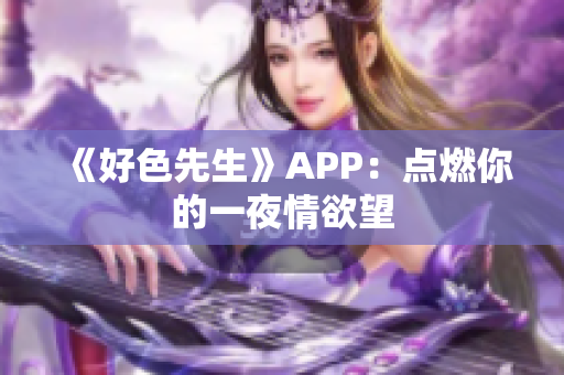 《好色先生》APP：点燃你的一夜情欲望