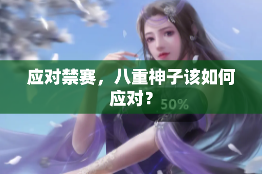 应对禁赛，八重神子该如何应对？