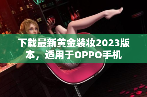 下载最新黄金装妆2023版本，适用于OPPO手机