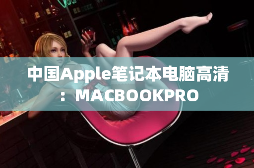 中国Apple笔记本电脑高清：MACBOOKPRO