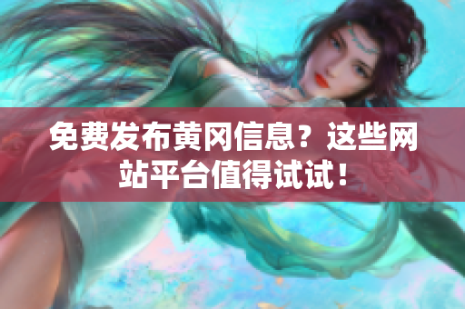 免费发布黄冈信息？这些网站平台值得试试！