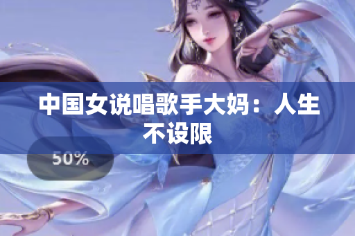 中国女说唱歌手大妈：人生不设限