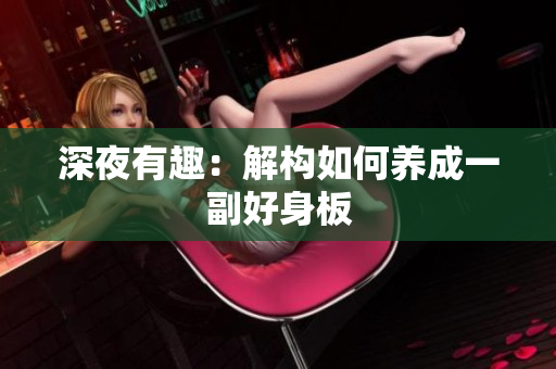 深夜有趣：解构如何养成一副好身板