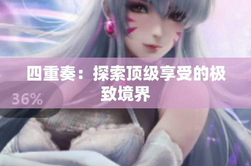 四重奏：探索顶级享受的极致境界