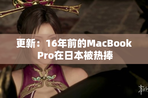 更新：16年前的MacBook Pro在日本被热捧