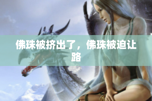 佛珠被挤出了，佛珠被迫让路