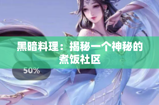 黑暗料理：揭秘一个神秘的煮饭社区