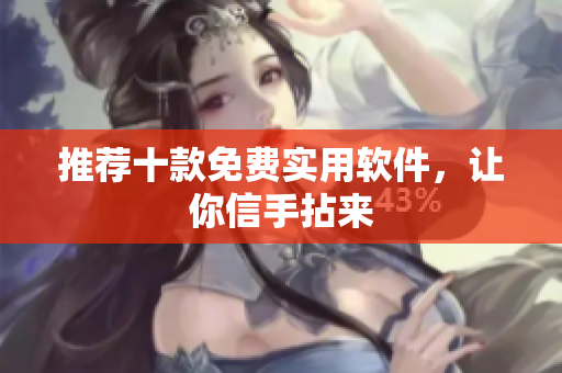 推荐十款免费实用软件，让你信手拈来