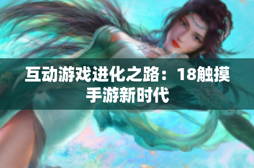 互动游戏进化之路：18触摸手游新时代