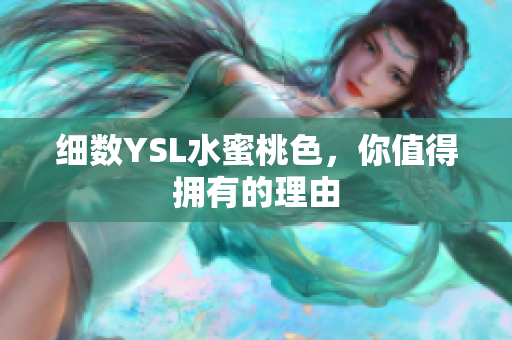 细数YSL水蜜桃色，你值得拥有的理由