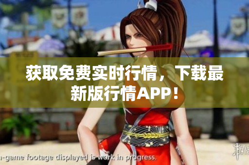 获取免费实时行情，下载最新版行情APP！