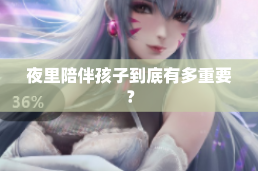 夜里陪伴孩子到底有多重要？