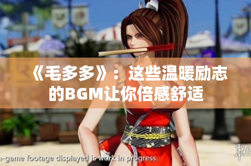 《毛多多》：这些温暖励志的BGM让你倍感舒适
