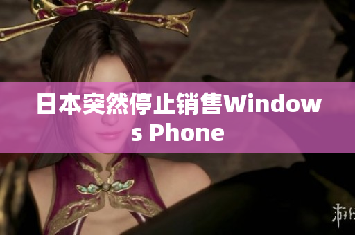 日本突然停止销售Windows Phone